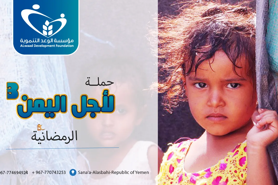 حملة  لأجل اليمن الرمضانية 3